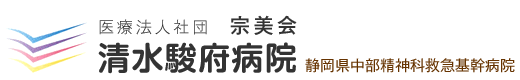 医療法人社団　衆琵会 志水病院　静岡県中部精神科救急基幹病院