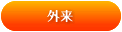 外来