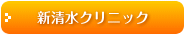 心志水クリニック