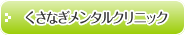 くさなぎメンタルクリニック
