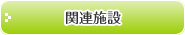 関連施設