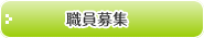 職員募集