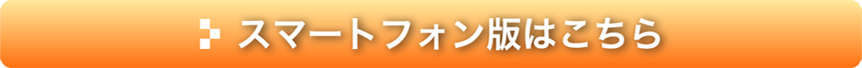 スマートフォン版