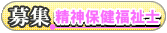 精神保健福祉士