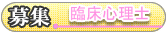 臨床心理士